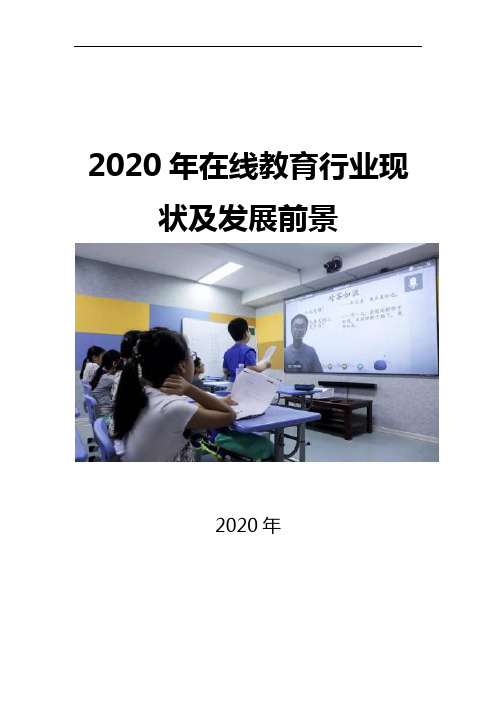 2020在线教育行业现状及发展前景