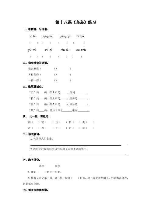 二年级下册语文同步练习-18 鸟岛-苏教版