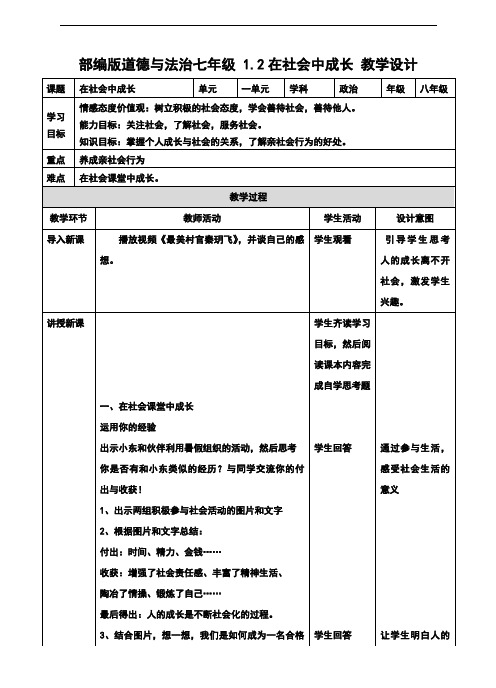 部编人教版《道德与法治》八年级上册1.2《在社会中成长》教学设计