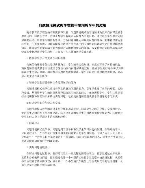 问题情境模式教学在初中物理教学中的应用