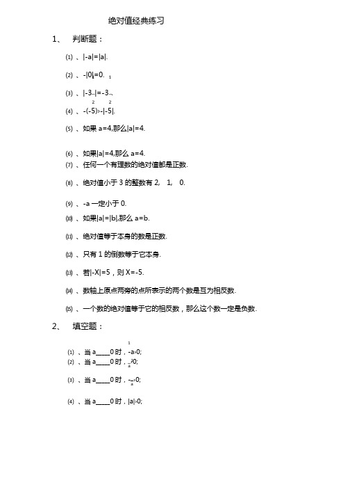 （完整版）初一数学绝对值经典练习题