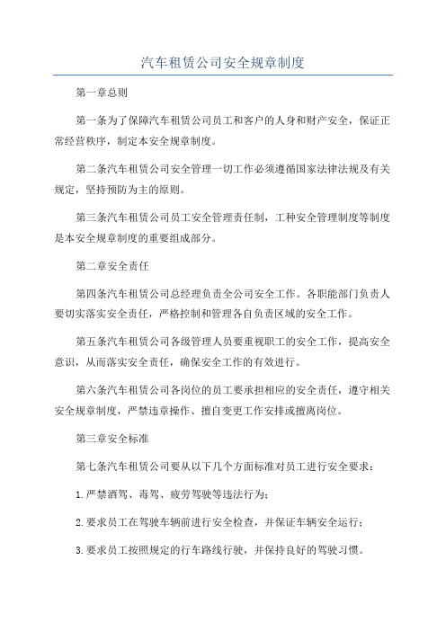 汽车租赁公司安全规章制度