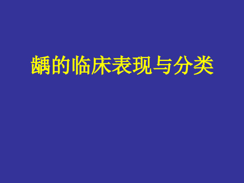 龋的临床表现与分类