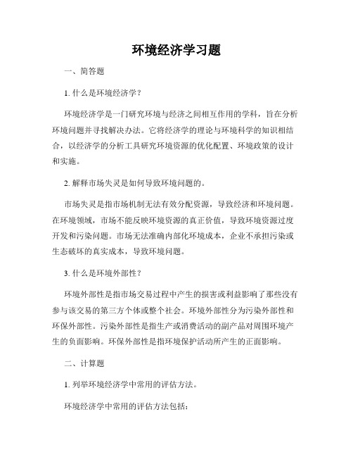 环境经济学习题