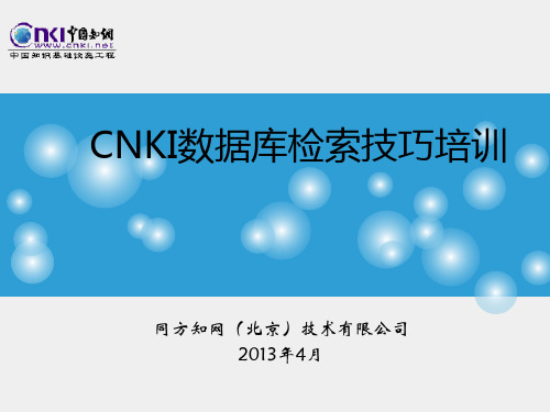 CNKI检索技巧