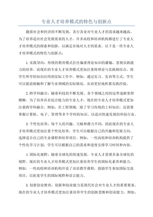 专业人才培养模式的特色与创新点