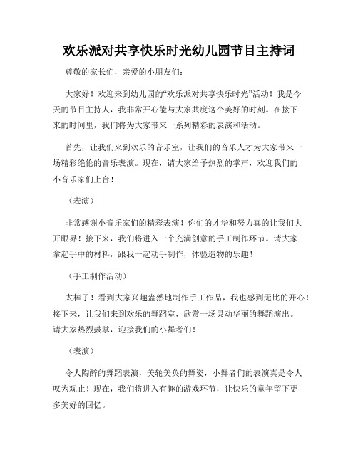 欢乐派对共享快乐时光幼儿园节目主持词