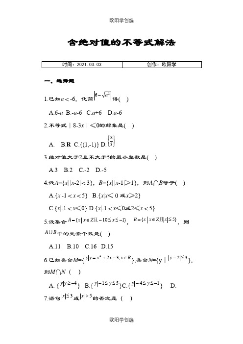 高一数学含绝对值不等式的解法练习题之欧阳学创编