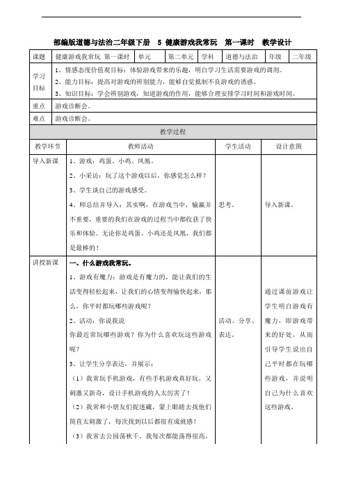 部编人教版道德与法治二年级下册《5 健康游戏我常玩》(第1、2课时) 教案