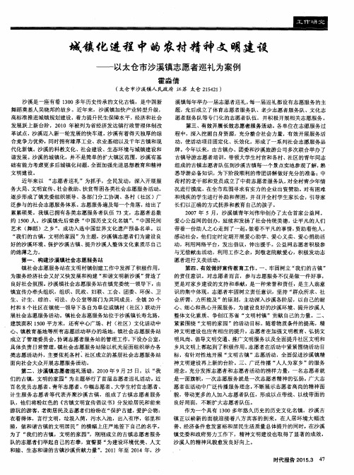 城镇化进程中的农村精神文明建设——以太仓市沙溪镇志愿者巡礼为案例