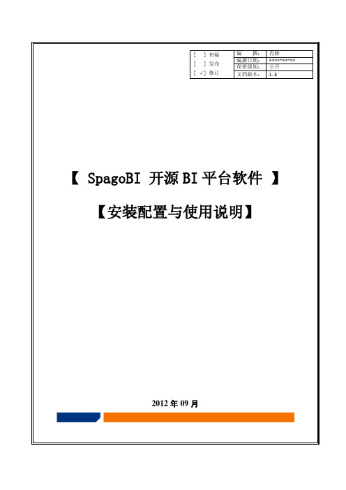 SpagoBI开源BI平台_安装配置及使用说明v15