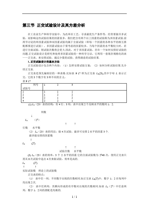 正交试验设计及其方差分析