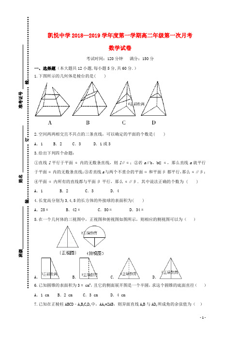 安徽省合肥市凯悦中学2018-2019学年高二数学上学期第一次月考试题