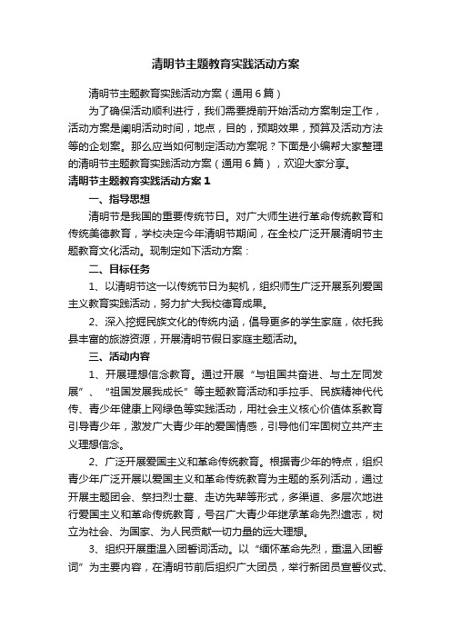 清明节主题教育实践活动方案