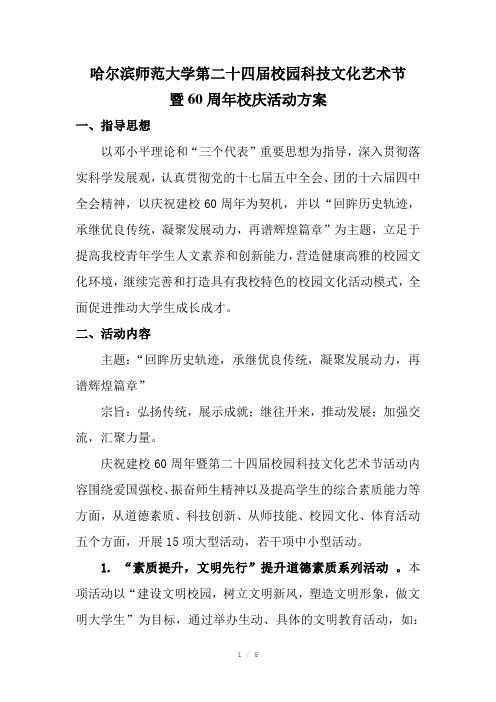 哈尔滨师范大学第二十四届校园科技文化艺术节