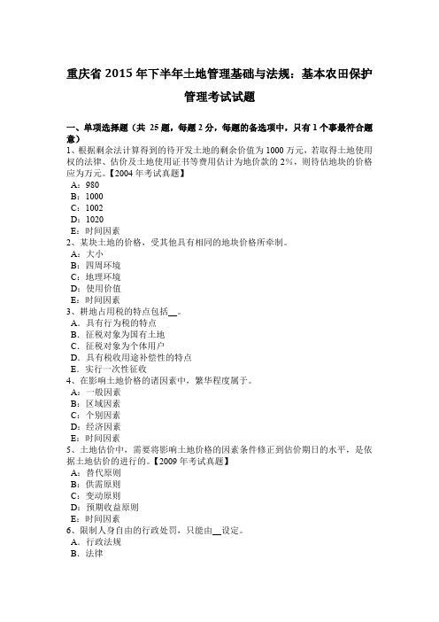 重庆省2015年下半年土地管理基础与法规：基本农田保护管理考试试题