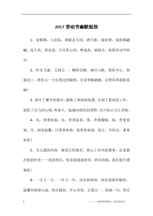 2017劳动节幽默短信