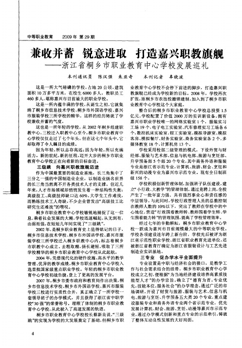 兼收并蓄 锐意进取 打造嘉兴职教旗舰——浙江省桐乡市职业教育中心学校发展巡礼