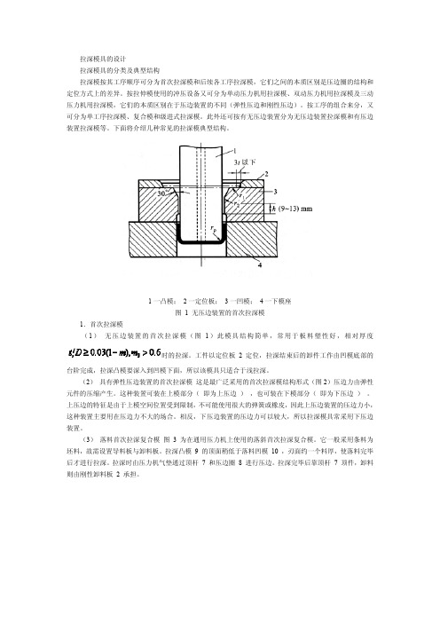 拉深模具的设计拉深模具的分类及典型结构拉深模按其工序顺序可分...