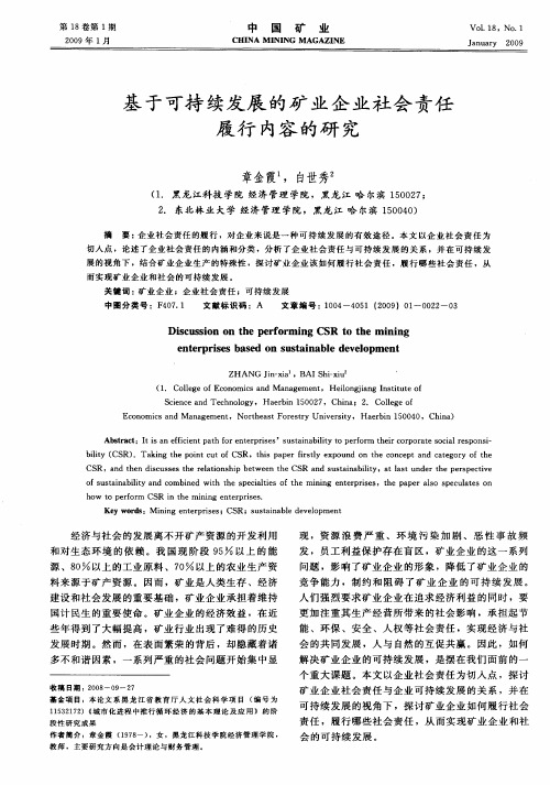 基于可持续发展的矿业企业社会责任履行内容的研究