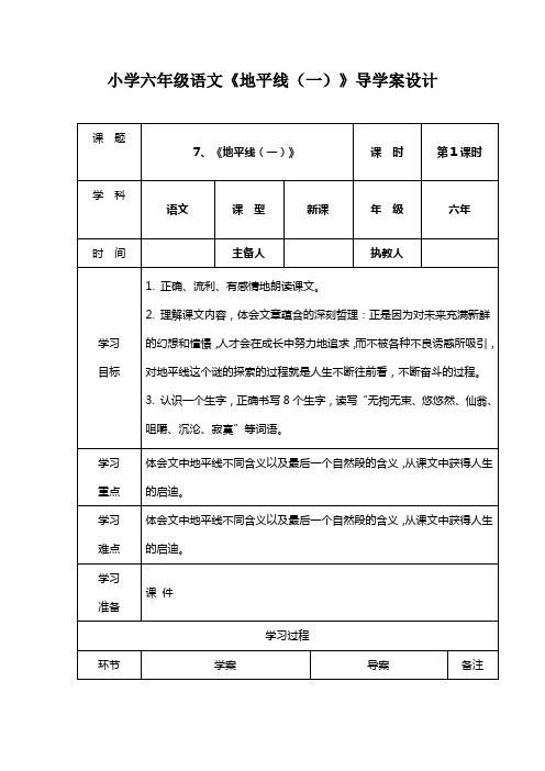 小学六年级语文《地平线(一)》导学案设计