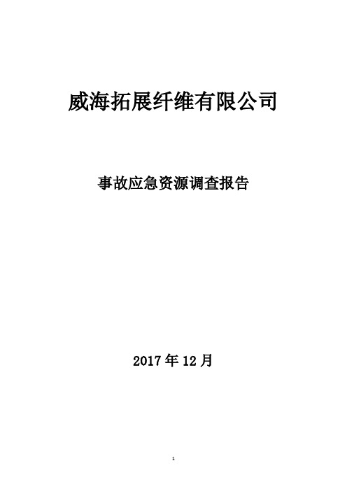 事故应急资源调查报告