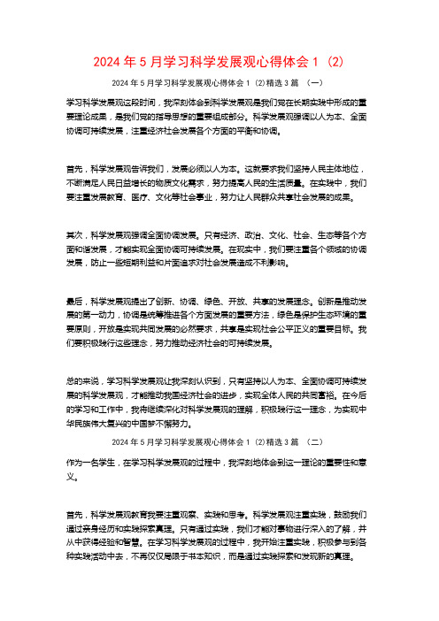 2024年5月学习科学发展观心得体会3篇