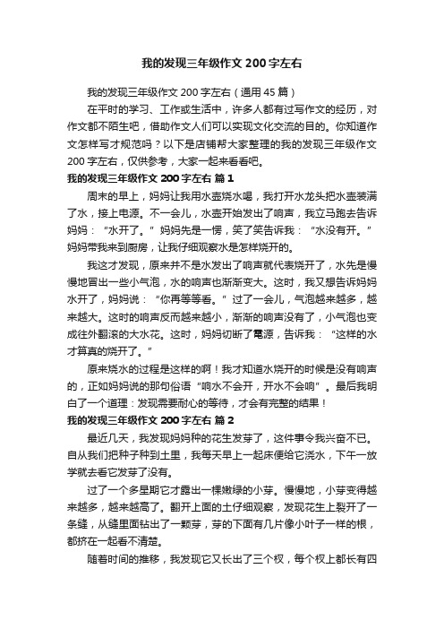 我的发现三年级作文200字左右