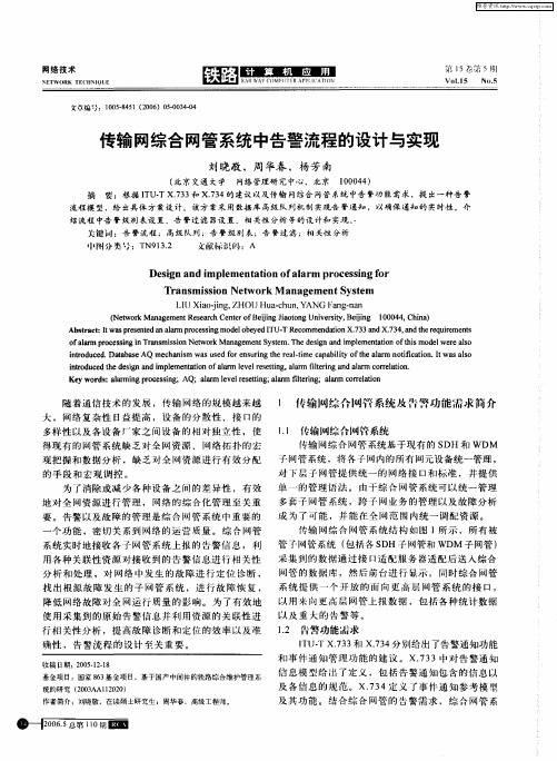 传输网综合网管系统中告警流程的设计与实现