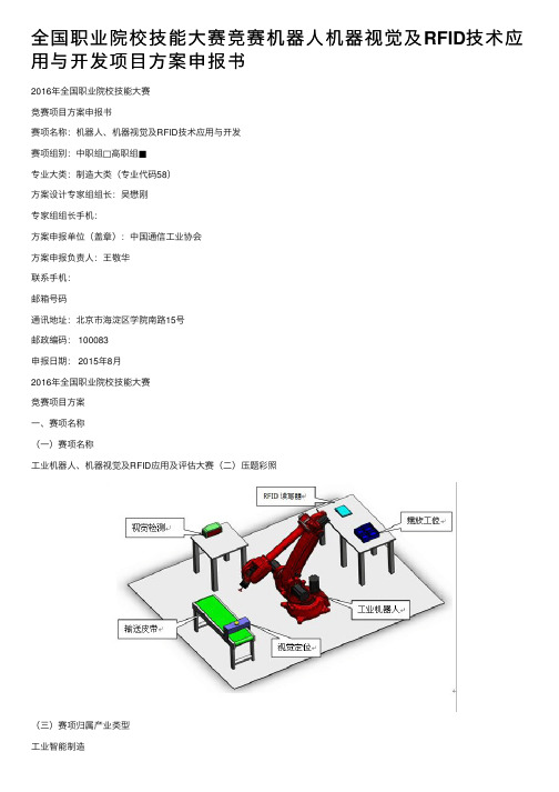 全国职业院校技能大赛竞赛机器人机器视觉及RFID技术应用与开发项目方案申报书