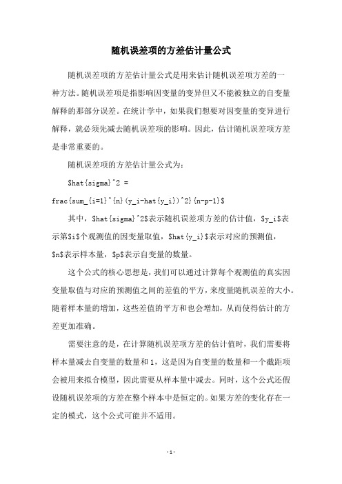 随机误差项的方差估计量公式