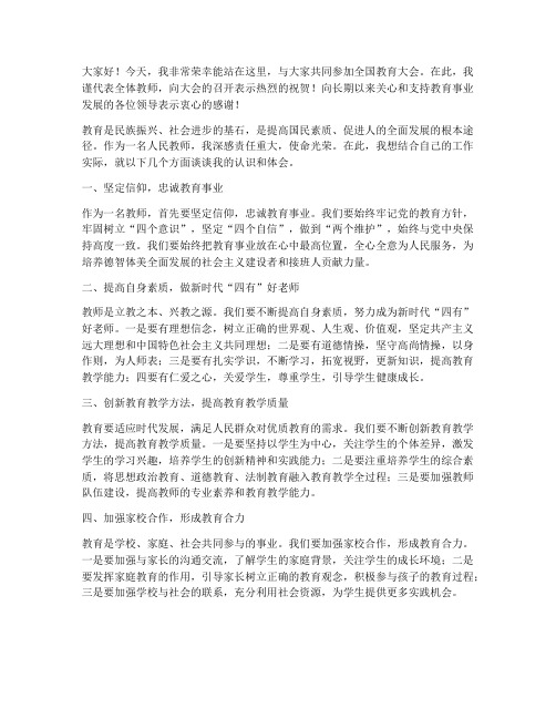 教师的全国教育大会发言稿