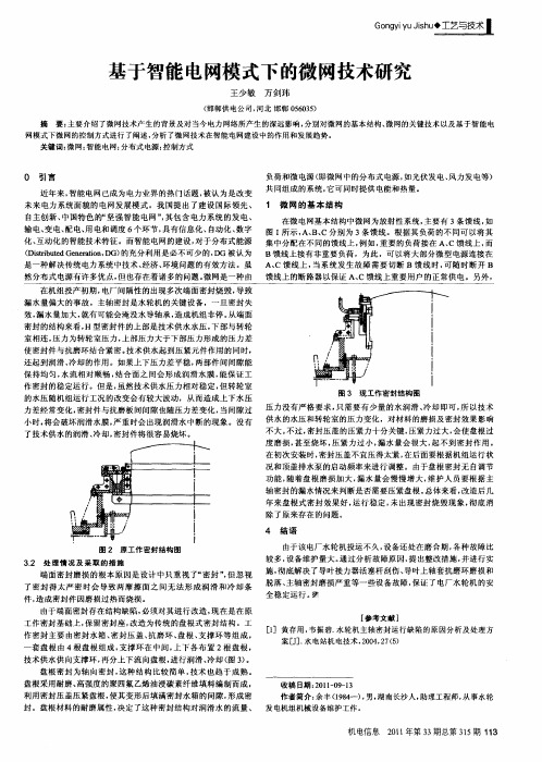 基于智能电网模式下的微网技术研究