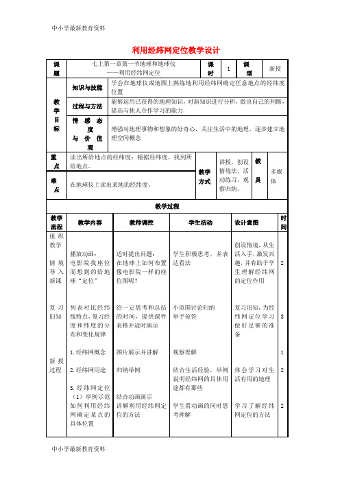 【中小学资料】七年级地理上册 1.1《地球和地球仪》利用经纬网定位教学设计 (新版)新人教版