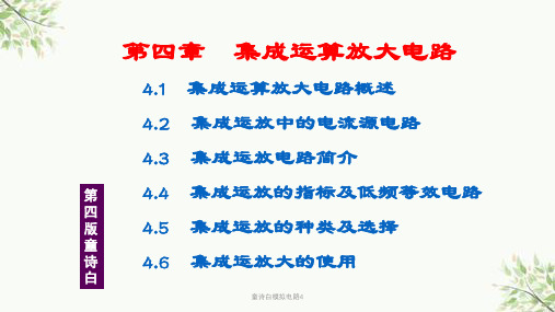 童诗白模拟电路4课件