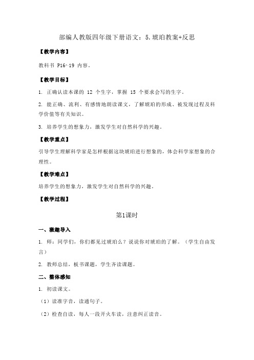 2020部编四年级下册语文：5.琥珀教案+反思