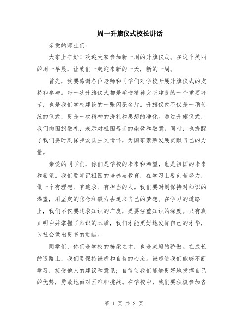 周一升旗仪式校长讲话