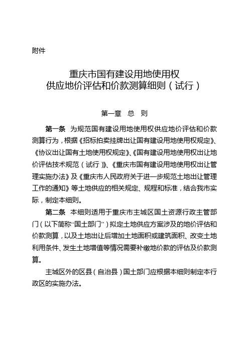 重庆市国有建设用地使用权供应地价评估和价款测算细则(试行)