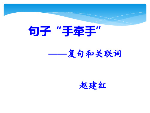 人教高中选修语言文字运用《第二节 句子“手牵手”》PPT课件 一等奖新名师优质课获奖比赛公开视频下载