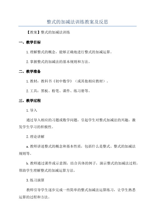 整式的加减法训练教案及反思