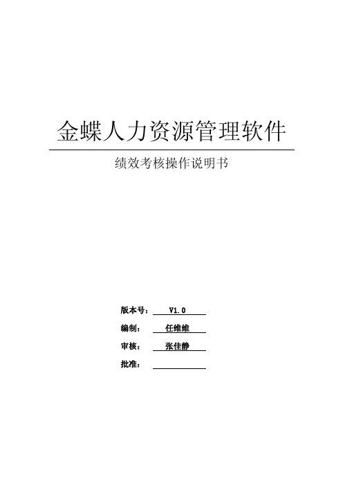 金蝶人力资源管理软件—绩效考核操作说明书