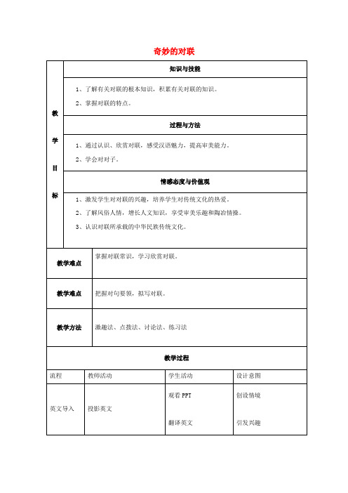 高中语文梳理探究奇妙的对联教案4新人教版必修1