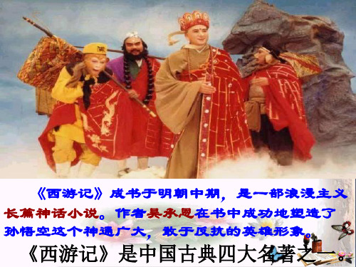 中考《西游记》总复习 PPT课件