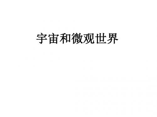 《宇宙和微观世界》教学课件18 人教版