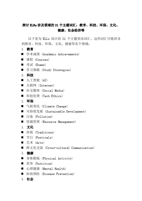 vocabulary for ells 21个主题英语词汇