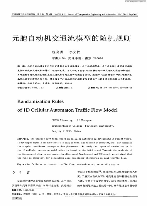 元胞自动机交通流模型的随机规则