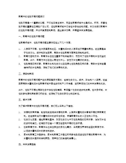 教育中的性别平等问题探讨