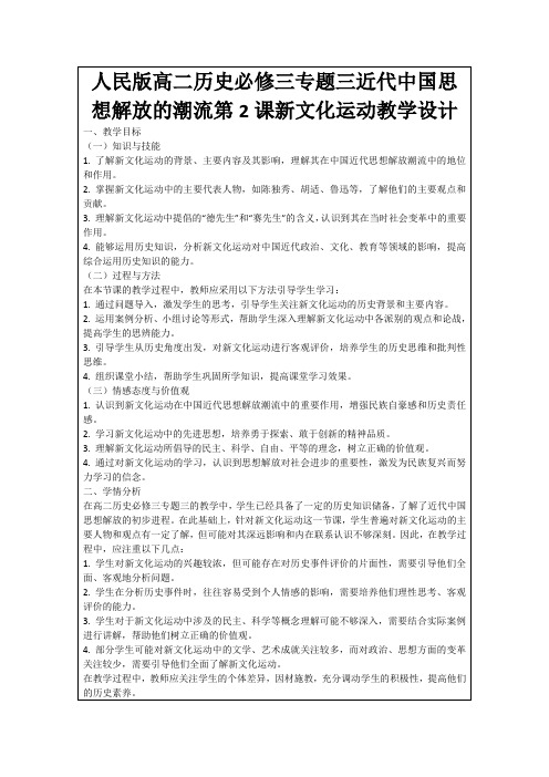 人民版高二历史必修三专题三近代中国思想解放的潮流第2课新文化运动教学设计