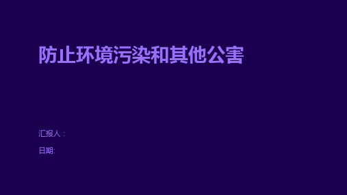 防止环境污染和其他公害