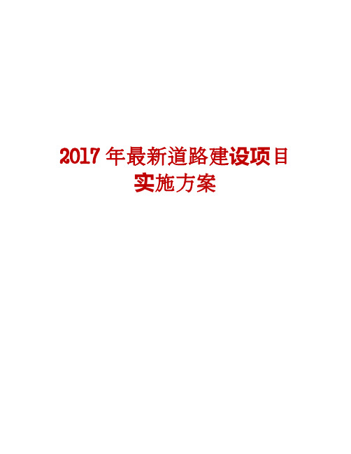 2017年最新道路建设项目实施方案